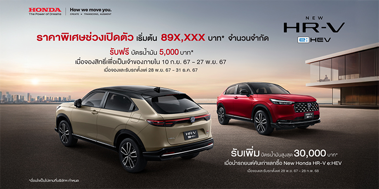 ขอบคุณความเชื่อมั่นที่มีต่อ ‘ฮอนด้า เอชอาร์-วี อี:เอชอีวี ใหม่’ ด้วยยอดจองสิทธิ์กว่า 3,000 คัน ตอกย้ำความเป็นรถ SUV ยอดนิยม