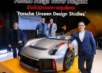 Porsche Design Tower Bangkok เปิดตัวนิทรรศการสุดพิเศษ Porsche Unseen Design Studies
