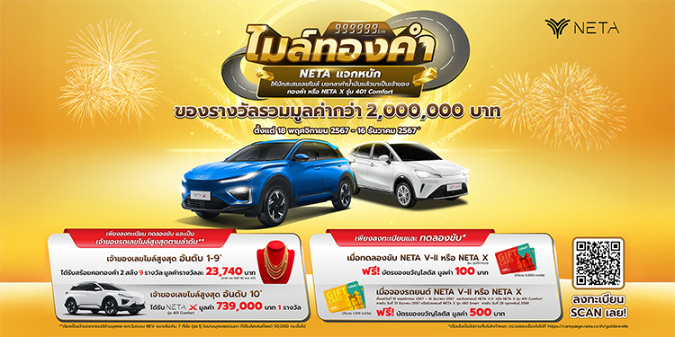 NETA ส่งแคมเปญพิเศษรับเทศกาลแห่งความสุข “Golden Miles” แจกหนัก ให้นักสะสมเลขไมล์เลขไมล์เยอะ ยิ่งเพิ่มโอกาสเป็นเจ้าของ NETA X รุ่น 401 Comfort หรือทองคำ รวมกว่า 2 ล้านบาท