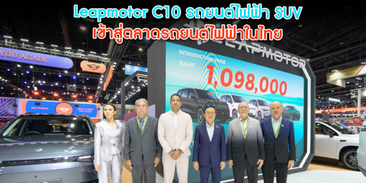 เปิดตัว Leapmotor เปิดตัวอย่างเป็นทางการในไทย พร้อมแนะนำ Leapmotor C10 รถยนต์ไฟฟ้า SUV เข้าสู่ตลาดรถยนต์ไฟฟ้าในไทย