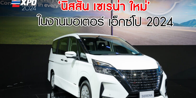 นิสสัน เปิดตัว นิสสัน เซเรน่า ใหม่ ในงานมอเตอร์ เอ็กซ์โป 2024 มาพร้อมราคา 1,469,000 บาท