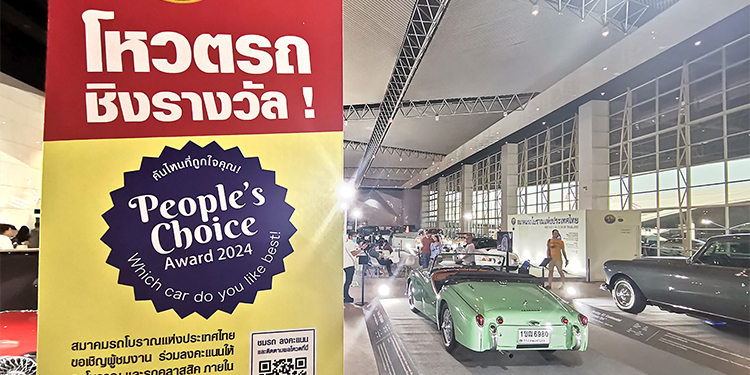 โหวตรถโบราณ ชิงรางวัล ! People’s Choice Award 2024