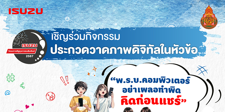 อีซูซุเดินหน้าจัดโครงการประกวดวาดภาพดิจิทัล “อีซูซุเยาวชนสัมพันธ์” ประจำปี 2567 ชิงรางวัลรวมกว่า 500,000 บาท