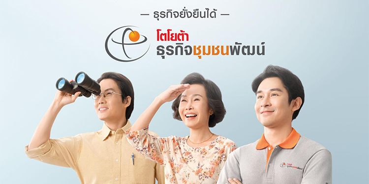 “โตโยต้า ธุรกิจชุมชนพัฒน์” ชวนธุรกิจชุมชน “มองให้ไกล แก้ให้ใกล้”