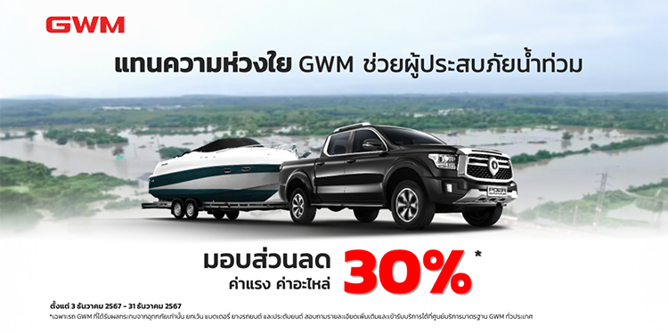 เกรท วอลล์ มอเตอร์ ร่วมฝ่าวิกฤตอุทกภัยภาคใต้ มอบส่วนลดค่าแรงและค่าอะไหล่สูงสุด 30% ที่ศูนย์บริการใน 8 จังหวัด รวม9 สาขาทั่วภาคใต้ ถึง 31 ธันวาคมนี้