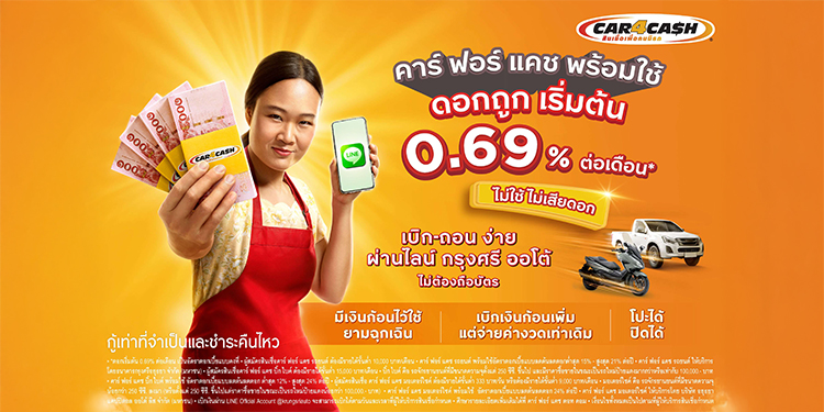 ‘คาร์ ฟอร์ แคช พร้อมใช้’ ประกาศคงอัตราดอกเบี้ย เริ่มต้นที่ 0.69%เบิกง่ายผ่านไลน์ ไร้ค่าธรรมเนียม