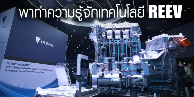 พาทำความรู้จักเทคโนโลยี REEV อีกหนึ่งทางเลือกยานยนต์แห่งอนาคต