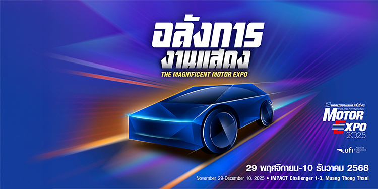 ค่ายรถจองพื้นที่ MOTOR EXPO 2025 คึกคัก !