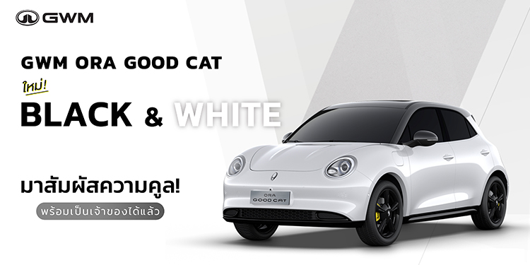 GWM ORA Good Cat ในลุคใหม่สุดเท่ “สีขาวหลังคาสีดำ พร้อม Black Package”