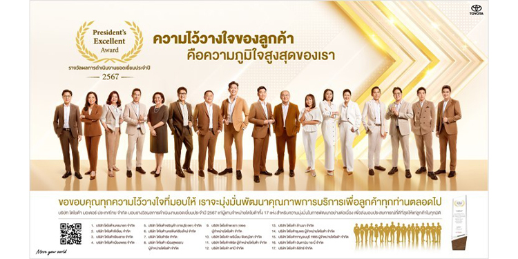 ถอดรหัสความสำเร็จและการสร้างความไว้วางใจให้ลูกค้า จาก 17 ผู้แทนจำหน่ายโตโยต้า เจ้าของรางวัล 2024 President’s Excellent Award