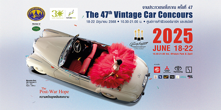 เริ่มแล้ว “งานประกวดรถโบราณ ครั้งที่ 47”อวดโฉมรถสุดวินเทจ ฉลอง 30 ปี ฟิวเจอร์พาร์ค