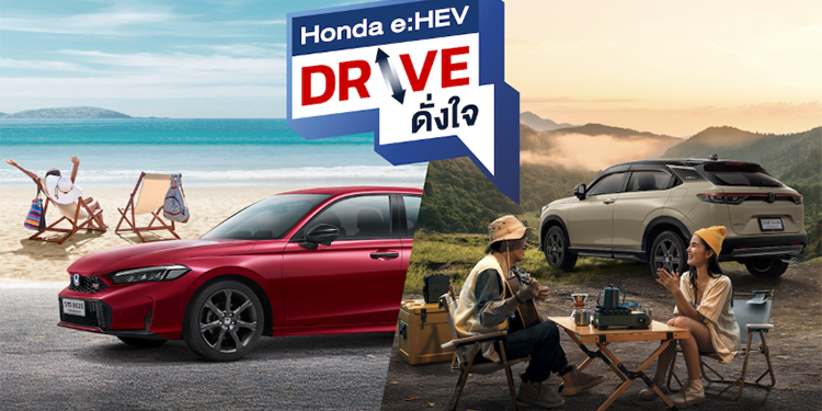 ฮอนด้าชวนลูกค้า Honda e:HEV สมัครร่วมทริป “Honda e:HEV Drive ดั่งใจ”ฟรี! ไม่มีค่าใช้จ่าย เลือกเส้นทางเพื่อ Drive อย่างใจอยาก จะล่องใต้หรอยแรง หรือ แอ่วเหนือม่วนใจ๋ ก็ฟินสุด ๆ