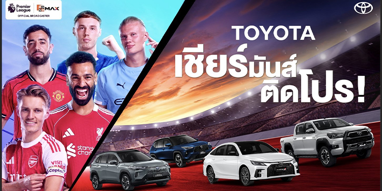 โตโยต้าจับมือ Monomax ยกระดับประสบการณ์แฟนลูกหนังชาวไทยถ่ายทอดสดฟุตบอลพรีเมียร์ลีก พร้อมส่งแคมเปญ ‘เชียร์มันส์ ติดโปร’ มอบสิทธิพิเศษรวมมูลค่ากว่า 10 ล้านบาท