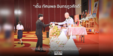 “เติ้น – ทัศนพล อินทรภูวศักดิ์” เข้ารับพระราชทานรางวัลเยาวชนดีเด่น สาขาการศึกษา กีฬา และนันทนาการ สะท้อนบทบาททายาท AAS Group ผู้ขับเคลื่อนแรงบันดาลใจคนรุ่นใหม่