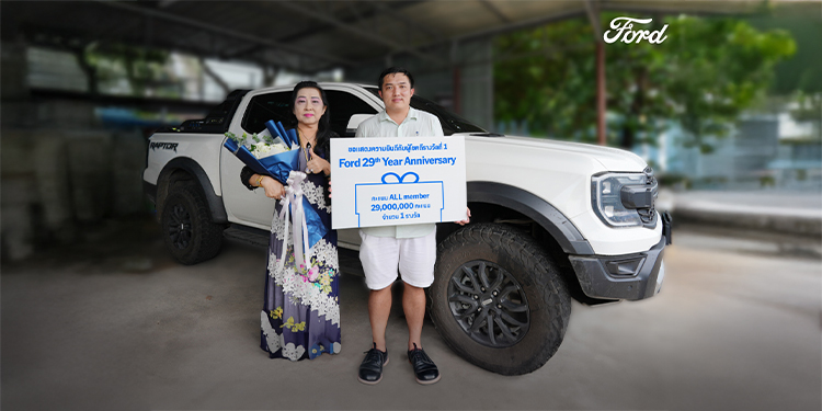 ฟอร์ดมอบรางวัลผู้โชคดี คว้าคะแนน ALL Member 29 ล้านคะแนน จากแคมเปญฉลองครบรอบ 29 ปี