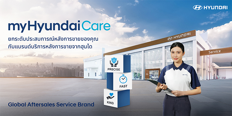 ฮุนได มั่นใจชู “ไทย” ตลาดยุทธศาสตร์แห่งภูมิภาคยกระดับการดูแลหลังการขายสู่ “myHyundaiCare” เสริมแกร่งมาตรฐานงานบริการเทียบสากล