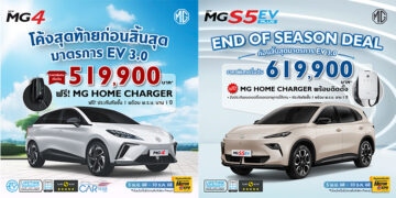END OF SEASON DEAL ก่อนสิ้นสุดมาตรการ EV 3.0