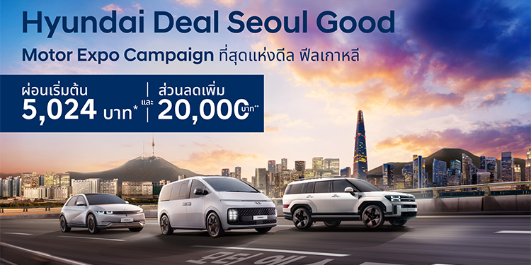 เกาหลีรุก! ปล่อยหมัดเด็ด “Hyundai Deal SEOUL Good” กับข้อเสนอ Motor Expo 2025 สู้ศึกเดือดปลายปี มอบที่สุดแห่งดีล ผ่อนเบา ๆ เริ่มต้น 5,024 บาทพร้อมส่วนลดออนท็อป! 20,000 บาท*