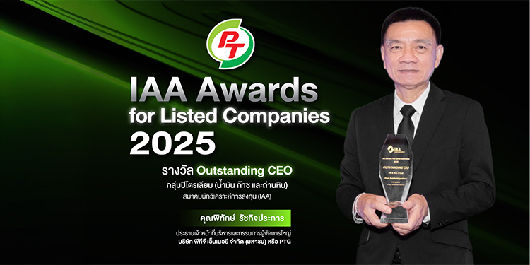 ผู้บริหาร PTG คว้ารางวัล “Outstanding CEO” จากเวที IAA Awards for Listed Companies 2025 สะท้อนความเชื่อมั่นนักวิเคราะห์-ผู้จัดการกองทุน