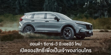ฮอนด้า ‘CR-V e:HEV ใหม่’ พร้อมระบบฟูลไฮบริด e:HEV ทั้งไลน์อัป