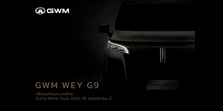 จับตา! “GWM WEY” แบรนด์ลักชัวรี่ใหม่จาก GWM และ “GWM WEY G9” รถ MPV ระดับไฮเอนด์รุ่นแรก เตรียมเปิดตัวในไทย 28 พฤศจิกายนนี้