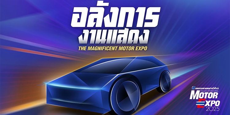 “IMC สื่อสากล” พร้อมจัดงาน MOTOR EXPO 2025 เริ่ม 29 พย. นี้