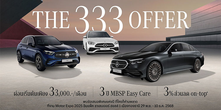 เมอร์เซเดส-เบนซ์ เฉลยที่มาของเลขลับ 3333333333 กับแคมเปญ “The 333 Offer”ข้อเสนอพิเศษแห่งปีพร้อมความคุ้มค่าแบบ 3-3-3 ในงาน Motor Expo 2025