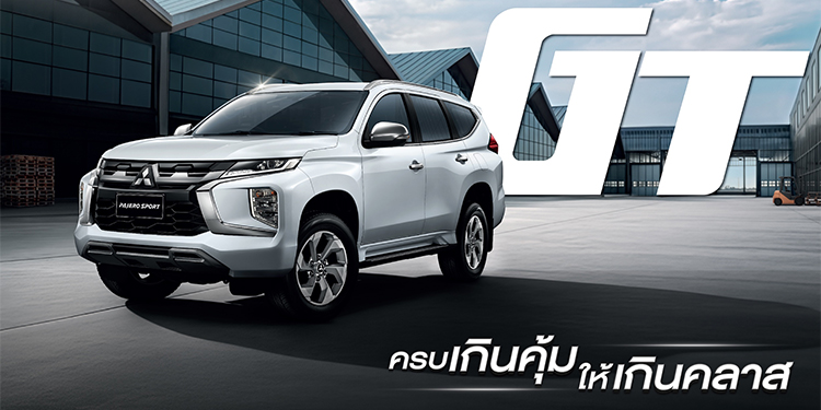 มิตซูบิชิ มอเตอร์ส ประเทศไทย เปิดตัว “มิตซูบิชิ ปาเจโร สปอร์ต จีที” รุ่นเริ่มต้น