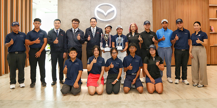 มาสด้าแสดงความยินดีนักกอล์ฟเยาวชน ตอกย้ำความสำเร็จก้าวสู่เส้นทางนักกอล์ฟระดับโลก