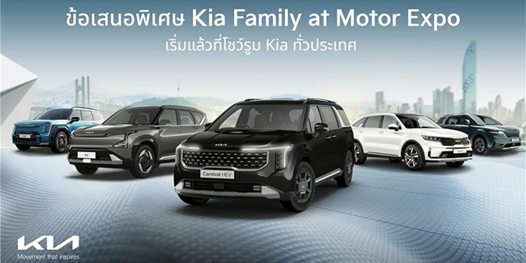 เกีย เซลส์ (ประเทศไทย) มอบข้อเสนอสุดพิเศษ Motor Expo 2025 ส่งท้ายปี