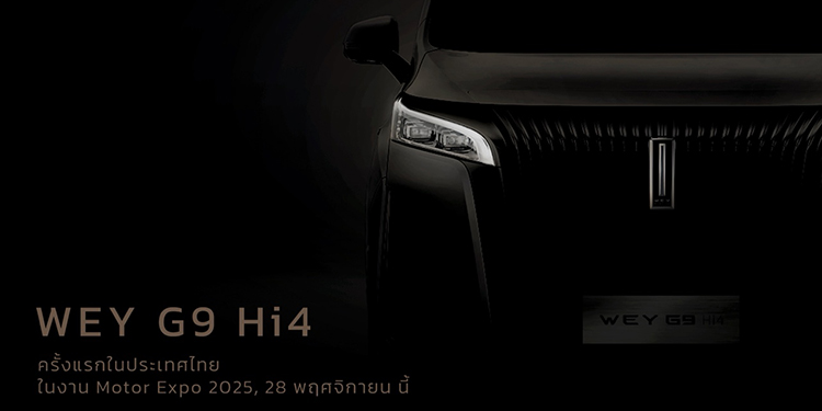 GWM เตรียมเปิดตัวและประกาศราคา WEY G9 Hi4 และ NEW POER SAHAR DIESEL อย่างเป็นทางการ พร้อมส่ง “Secret Model” สร้างเซอร์ไพรส์สุดเร้าใจในงาน Motor Expo 2025