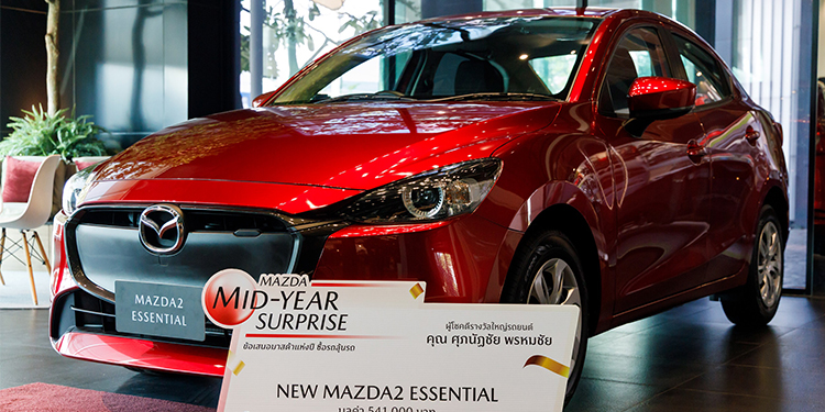 มาสด้ามอบโชคใหญ่ New Mazda2 Essential ให้ลูกค้าผู้โชคดี แคมเปญ MAZDA MID-YEAR SURPRISE ข้อเสนอมาสด้าแห่งปี ซื้อรถลุ้นรถ