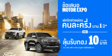ฟอร์ดจัดหนักต่อที่สอง ลุ้นรับทองคำแท่ง! รวมมูลค่ากว่า 3,500,000 บาท ภายใต้แคมเปญ ‘ฟอร์ดช่วยผ่อนคนละครึ่ง นาน 1 ปี’