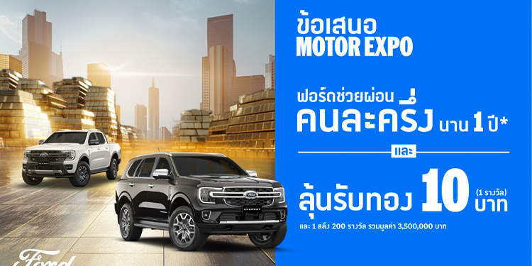 ฟอร์ดจัดหนักต่อที่สอง ลุ้นรับทองคำแท่ง! รวมมูลค่ากว่า 3,500,000 บาท ภายใต้แคมเปญ ‘ฟอร์ดช่วยผ่อนคนละครึ่ง นาน 1 ปี’