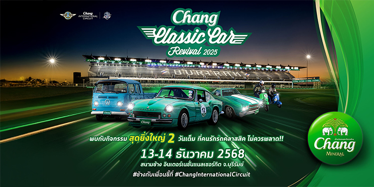 ท้าลมหนาว! “Chang Classic Car Revival 2025” จัดเต็มรถคลาสสิค 1,000 คัน เตรียมสร้างปรากฏการณ์แห่งปี 13-14 ธ.ค. ชมฟรีที่บุรีรัมย์