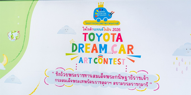 เปิดโครงการประกวดวาดภาพระบายสี “โตโยต้า รถยนต์ในฝัน” “TOYOTA Dream Car Art Contest 2026” ชิงถ้วยพระราชทาน สมเด็จพระกนิษฐาธิราชเจ้า กรมสมเด็จพระเทพรัตนราชสุดาฯ สยามบรมราชกุมารี