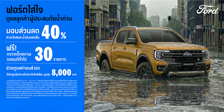 ฟอร์ดดูแลลูกค้าผู้ประสบภัยน้ำท่วม มอบส่วนลดงานซ่อมสูงสุด 40% พร้อมค่าขนส่งรถสูงสุด 8,000 บาท