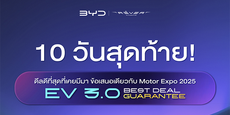 สัปดาห์สุดท้ายก่อนปรับราคา กับดีลดีที่สุดจาก เรเว่ สต็อกรถยนต์บีวายดี – เดนซ่า มีจำกัดและหมดแล้วหลายรุ่น
