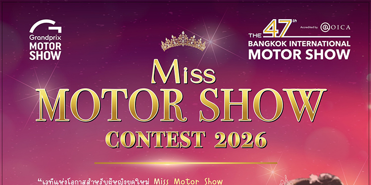 Miss Motor Show 2026 ชิงรางวัลรวมกว่า 700,000 บาท เปิดรับสมัครแล้ววันนี้ – 10 กุมภาพันธ์ 2569