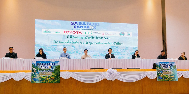 โตโยต้า ร่วมลงนามความร่วมมือ สระบุรีแซนด์บ็อกซ์ รวมพลังสร้างเมืองคาร์บอนต่ำแห่งแรกของประเทศไทย ภายใต้แนวคิดโตโยต้า 60 ปี ชุมชนสิ่งแวดล้อมยั่งยืน