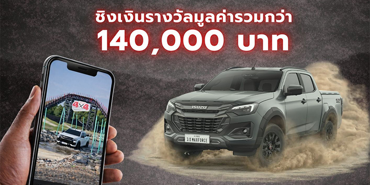 “Isuzu V-Cross by New Gen 2026” ชวนกลุ่มนิสิต นักศึกษา โชว์ไอเดียสุดปัง “ถ้า ISUZU V-CROSS เป็นคน จะเป็นคนแบบไหน”