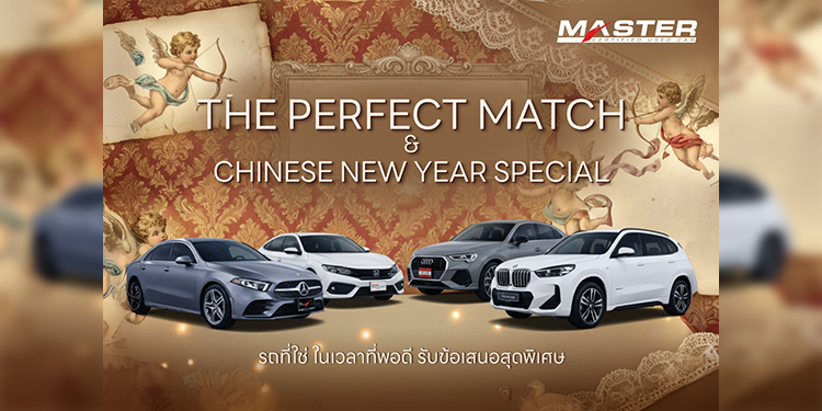 มาสเตอร์ เซอร์ทิฟายด์ ยูสคาร์ จัดใหญ่รับวาเลนไทน์และตรุษจีนกับแคมเปญ‘The Perfect Match & Chinese New Year Special’ ยกทัพยนตรกรรมพรีเมียม ไมล์น้อย ราคาดี การันตีคุณภาพ รวมกว่า 300 คันพร้อมข้อเสนอสุดพิเศษ ตลอดเดือนกุมภาพันธ์ 2569