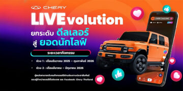 เชอรี ประเทศไทย จัดกิจกรรม Chery LIVEvolution ติดอาวุธ Live Streaming เสริมพลังการขายออนไลน์ให้ผู้จำหน่ายเชอรี