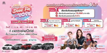 โตโยต้าเปิดปีสุดว้าว! ชวนมางาน “Drive Fin In Love” โปรสุดฟิน ดีลสุดว้าว ที่ เซ็นทรัลเวิลด์ 11–15 กุมภาพันธ์ 2569