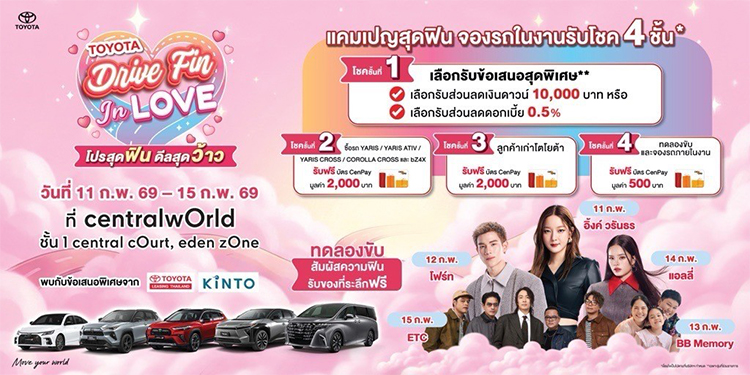 โตโยต้าเปิดปีสุดว้าว! ชวนมางาน “Drive Fin In Love” โปรสุดฟิน ดีลสุดว้าว ที่ เซ็นทรัลเวิลด์ 11–15 กุมภาพันธ์ 2569