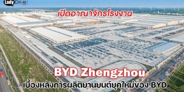 เปิดอาณาจักรโรงงาน BYD เจิ้งโจว ฐานการผลิตยานยนต์ขนาดยักษ์ กับบทบาทสำคัญบนเวทีโลก