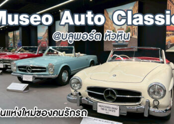 Museo Auto Classica พิพิธภัณฑ์รถคลาสสิก หัวหิน ที่สายรถต้องมาเช็กอินสักครั้ง