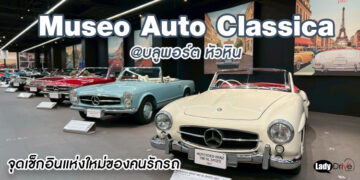Museo Auto Classica พิพิธภัณฑ์รถคลาสสิก หัวหิน ที่สายรถต้องมาเช็กอินสักครั้ง