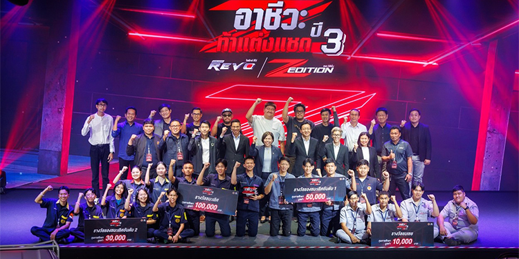 ประกาศผลรางวัลรอบชิงชนะเลิศ การประกวดแต่งรถกระบะไฮลักซ์ รีโว่ แซดอิดิชั่น ภายใต้กิจกรรม “อาชีวะ ท้าแต่งแซด กับ ไฮลักซ์ รีโว่ แซด อิดิชั่น ปี 3”