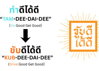มูลนิธิโตโยต้า โมบิลิตี้ และฮอนด้า ผนึกความร่วมมือ เปิดตัวเฟสใหม่ของแคมเปญ “ขับดีได้ดี” ส่งเสริมความปลอดภัยทางถนนในประเทศไทยช่วงเทศกาลสงกรานต์